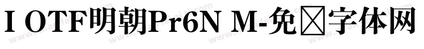 I OTF明朝Pr6N M字体转换